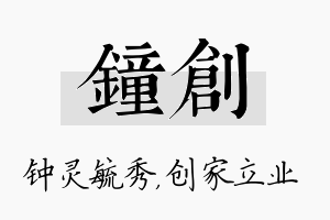 钟创名字的寓意及含义