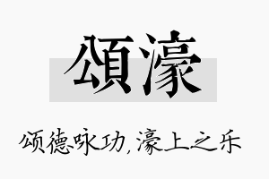 颂濠名字的寓意及含义