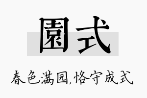 园式名字的寓意及含义