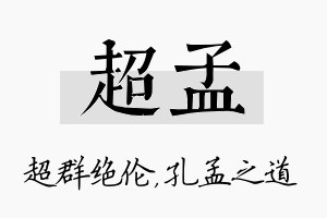 超孟名字的寓意及含义