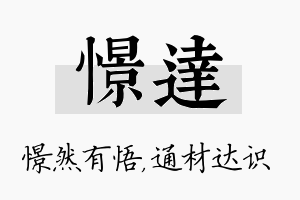 憬达名字的寓意及含义