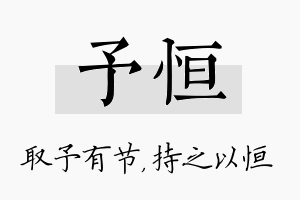 予恒名字的寓意及含义