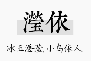 滢依名字的寓意及含义