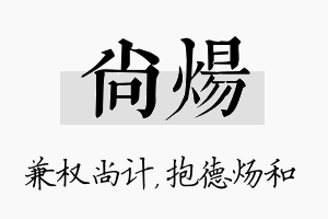 尚炀名字的寓意及含义