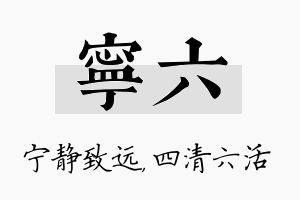 宁六名字的寓意及含义