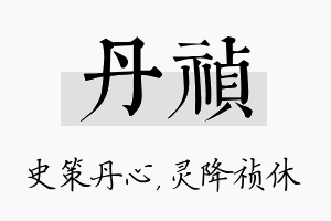 丹祯名字的寓意及含义