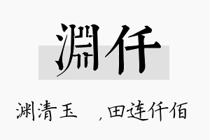 渊仟名字的寓意及含义