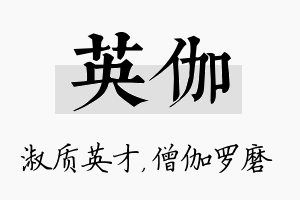 英伽名字的寓意及含义