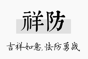 祥防名字的寓意及含义