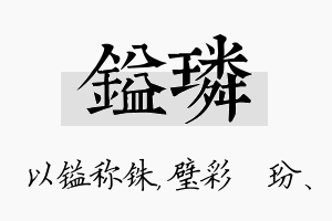 镒璘名字的寓意及含义