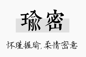 瑜密名字的寓意及含义