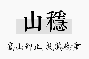 山稳名字的寓意及含义