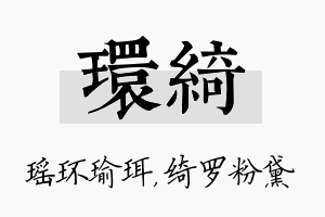 环绮名字的寓意及含义