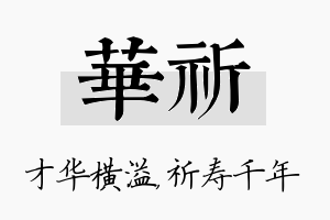 华祈名字的寓意及含义