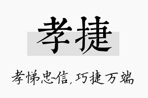 孝捷名字的寓意及含义