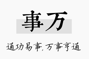 事万名字的寓意及含义