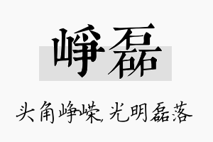 峥磊名字的寓意及含义