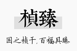 桢臻名字的寓意及含义