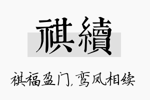 祺续名字的寓意及含义