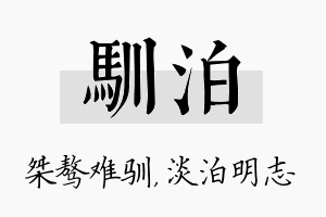 驯泊名字的寓意及含义