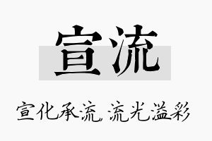 宣流名字的寓意及含义