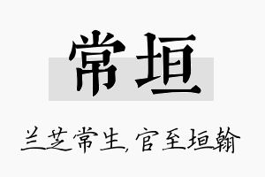 常垣名字的寓意及含义