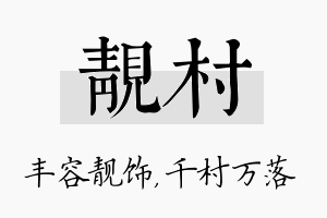 靓村名字的寓意及含义