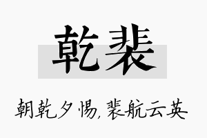 乾裴名字的寓意及含义