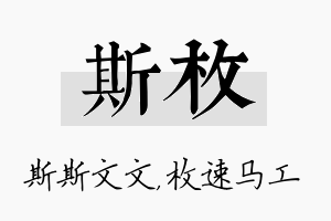 斯枚名字的寓意及含义