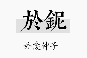 於铌名字的寓意及含义