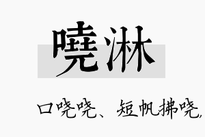 哓淋名字的寓意及含义