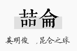 喆仑名字的寓意及含义