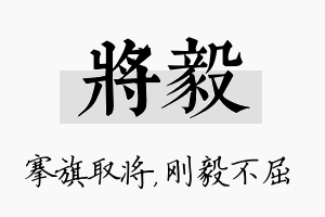 将毅名字的寓意及含义