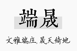 端晟名字的寓意及含义