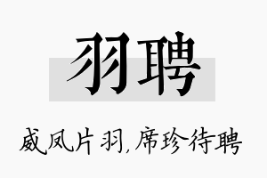 羽聘名字的寓意及含义