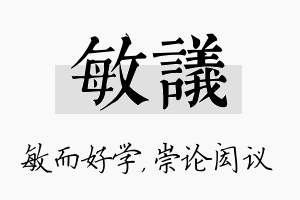 敏议名字的寓意及含义