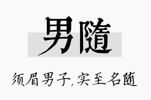 男随名字的寓意及含义