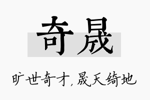 奇晟名字的寓意及含义