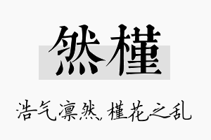 然槿名字的寓意及含义