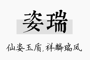 姿瑞名字的寓意及含义