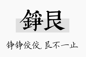 铮艮名字的寓意及含义