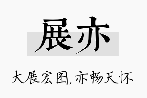 展亦名字的寓意及含义