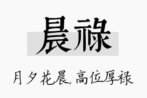 晨禄名字的寓意及含义