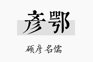 彦鄂名字的寓意及含义