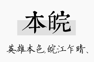 本皖名字的寓意及含义