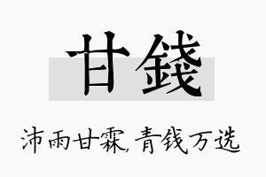 甘钱名字的寓意及含义