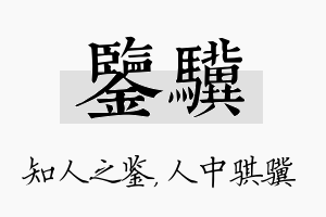 鉴骥名字的寓意及含义