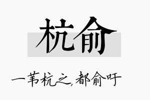 杭俞名字的寓意及含义