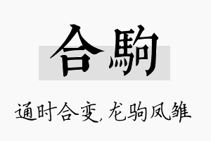 合驹名字的寓意及含义