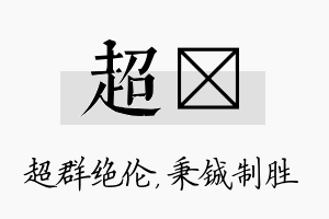 超铖名字的寓意及含义